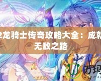 神界2龍騎士傳奇攻略大全：成就你的無(wú)敵之路