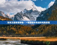 洛克王國夜幕降臨：一場冒險與奇遇的完美啟程