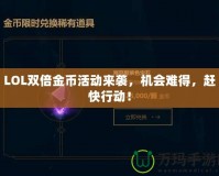 LOL雙倍金幣活動來襲，機(jī)會難得，趕快行動！