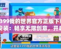 4399我的世界官方正版下載安裝：暢享無限創(chuàng)意，開啟屬于你的方塊冒險