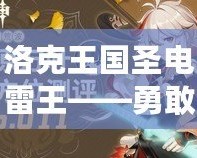 洛克王國(guó)圣電雷王——勇敢迎接挑戰(zhàn)，掌控雷霆之力