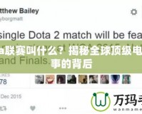 Dota聯(lián)賽叫什么？揭秘全球頂級電競賽事的背后