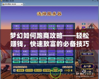 夢幻如何跑商攻略——輕松賺錢，快速致富的必備技巧
