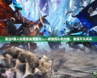 鬼泣5魔人化壁紙高清圖片——釋放內(nèi)心的力量，展現(xiàn)不凡風(fēng)采