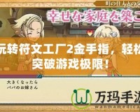 玩轉(zhuǎn)符文工廠2金手指，輕松突破游戲極限！