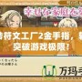 玩轉(zhuǎn)符文工廠2金手指，輕松突破游戲極限！