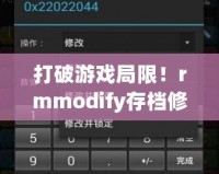 打破游戲局限！rmmodify存檔修改器手機版讓你暢享無盡樂趣
