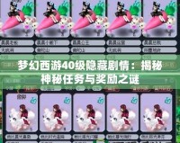 夢幻西游40級隱藏劇情：揭秘神秘任務與獎勵之謎