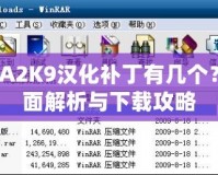 NBA2K9漢化補(bǔ)丁有幾個？全面解析與下載攻略