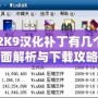 NBA2K9漢化補(bǔ)丁有幾個(gè)？全面解析與下載攻略