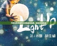 刀塔傳奇靈魂守衛(wèi)技能搭配指南，助你征戰(zhàn)無敵