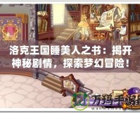 洛克王國(guó)睡美人之書(shū)：揭開(kāi)神秘劇情，探索夢(mèng)幻冒險(xiǎn)！