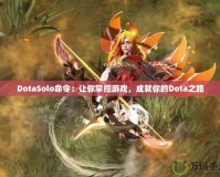 DotaSolo命令：讓你掌控游戲，成就你的Dota之路