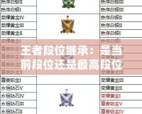 王者段位繼承：是當(dāng)前段位還是最高段位？揭秘繼承規(guī)則！