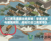 《江南百景圖攻略庫樓：掌握資源與建筑規(guī)劃，輕松打造江南繁華》