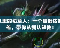 LOL里的稻草人：一個被低估的英雄，帶你從新認知他！