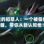 LOL里的稻草人：一個(gè)被低估的英雄，帶你從新認(rèn)知他！