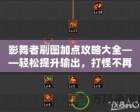 影舞者刷圖加點(diǎn)攻略大全——輕松提升輸出，打怪不再難！