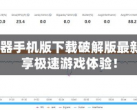 PC模擬器手機版下載破解版最新——暢享極速游戲體驗！