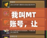 我叫MT賬號，讓你暢游虛擬世界的必備神器