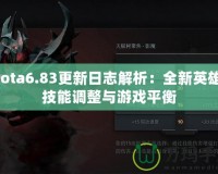 Dota6.83更新日志解析：全新英雄、技能調整與游戲平衡
