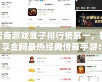 傳奇游戲盒子排行榜第一，暢享全網(wǎng)最熱經(jīng)典傳奇手游！