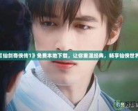 《仙劍奇?zhèn)b傳1》免費本地下載，讓你重溫經(jīng)典，暢享仙俠世界！