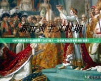 DNF風神加點100級攻略（2021版）—讓你成為戰(zhàn)斗中的絕對主宰！