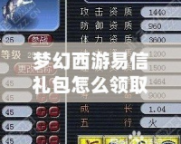 夢幻西游易信禮包怎么領(lǐng)取的？超實(shí)用攻略大揭秘！
