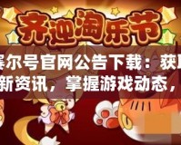 賽爾號官網公告下載：獲取最新資訊，掌握游戲動態(tài)，體驗極致游戲樂趣
