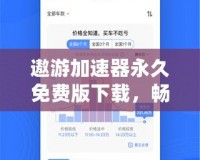 遨游加速器永久免費(fèi)版下載，暢享極速網(wǎng)絡(luò)體驗(yàn)