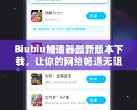 Biubiu加速器最新版本下載，讓你的網(wǎng)絡(luò)暢通無阻！