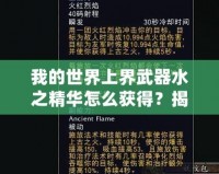我的世界上界武器水之精華怎么獲得？揭秘神秘獲取方法！
