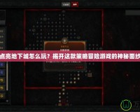 點亮地下城怎么玩？揭開這款策略冒險游戲的神秘面紗