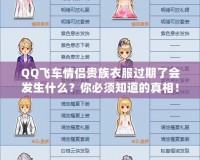 QQ飛車情侶貴族衣服過期了會(huì)發(fā)生什么？你必須知道的真相！