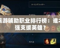 DNF端游輔助職業(yè)排行榜：誰(shuí)才是最強(qiáng)支援英雄？