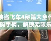 俠盜飛車4秘籍大全代碼手柄，解鎖無限樂趣與自由