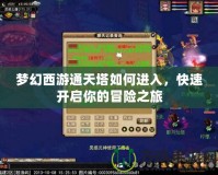 夢幻西游通天塔如何進入，快速開啟你的冒險之旅