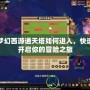 夢幻西游通天塔如何進(jìn)入，快速開啟你的冒險之旅