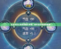 化生寺怎么加點奶量大手游，提升治療效果的秘籍