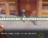 夢(mèng)幻西游稱謂特效在哪買？揭開(kāi)獨(dú)特稱謂特效的神秘面紗！