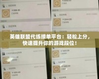 英雄聯(lián)盟代練接單平臺：輕松上分，快速提升你的游戲段位！