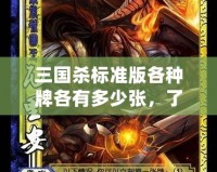 三國(guó)殺標(biāo)準(zhǔn)版各種牌各有多少?gòu)?，了解這份牌庫，提升你的游戲策略！