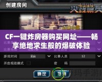 CF一鍵炸房器購(gòu)買網(wǎng)址——暢享絕地求生般的爆破體驗(yàn)