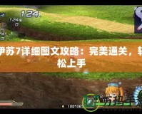 伊蘇7詳細圖文攻略：完美通關(guān)，輕松上手