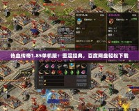 熱血傳奇1.85單機(jī)版：重溫經(jīng)典，百度網(wǎng)盤輕松下載