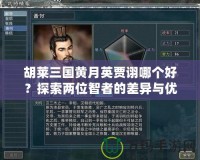 胡萊三國黃月英賈詡哪個好？探索兩位智者的差異與優(yōu)勢