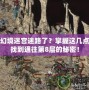 傳奇幻境迷宮迷路了？掌握這幾點輕松找到通往第8層的秘密！