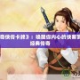 《仙劍奇?zhèn)b傳卡牌》：?jiǎn)拘涯銉?nèi)心的俠客夢(mèng)，重溫經(jīng)典傳奇