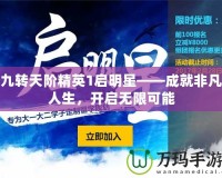 九轉(zhuǎn)天階精英1啟明星——成就非凡人生，開啟無限可能